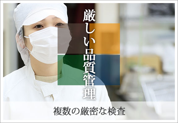 複数の厳密な検査　厳しい品質管理