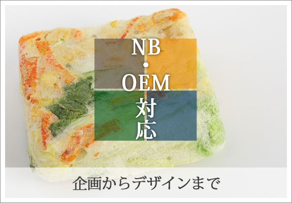 企画からデザインまで　NB・OEM対応